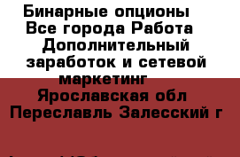  Бинарные опционы. - Все города Работа » Дополнительный заработок и сетевой маркетинг   . Ярославская обл.,Переславль-Залесский г.